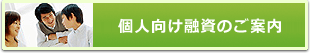 個人向け融資のご案内