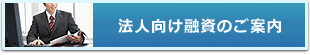 法人向け融資のご案内