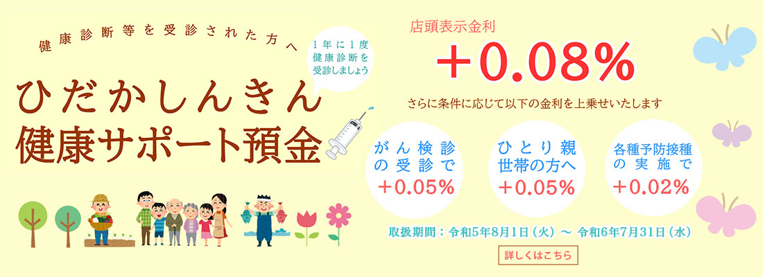 ひだかしんきん健康サポート預金