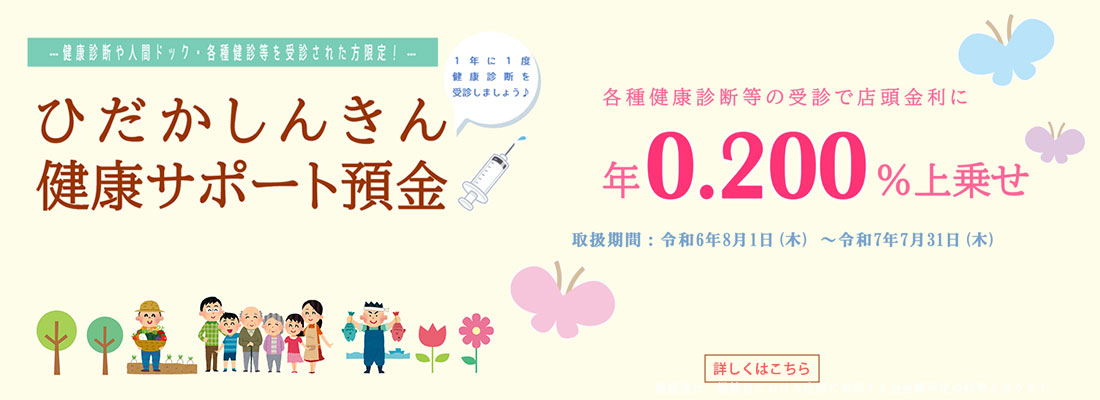 ひだかしんきん健康サポート預金