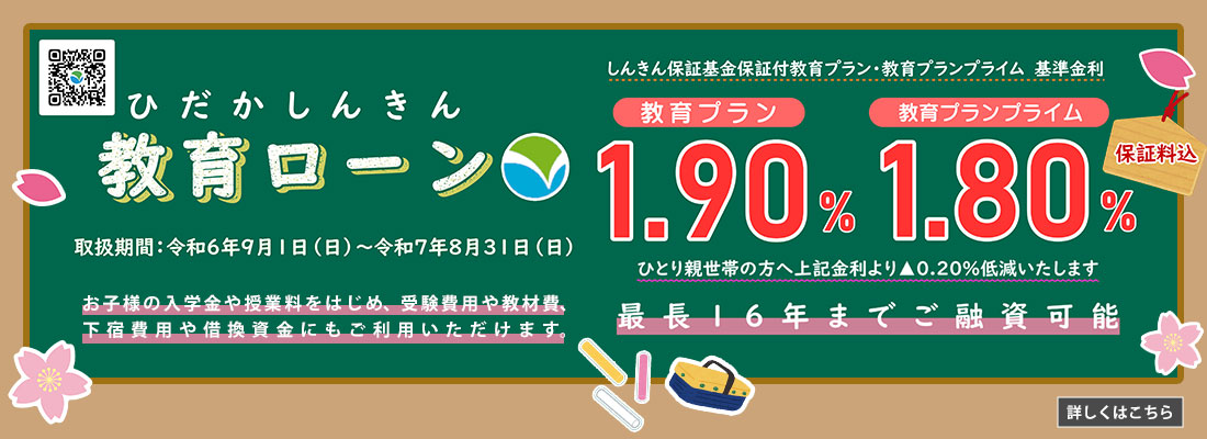 ひだかしんきん教育ローン