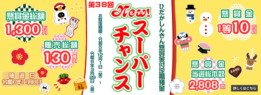 ひだかしんきん懸賞金付き定期預金　第38回NEW!スーパーチャンス