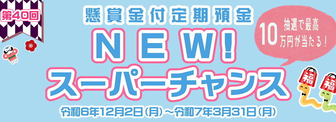 ひだかしんきん懸賞金付き定期預金New!スーパーチャンス