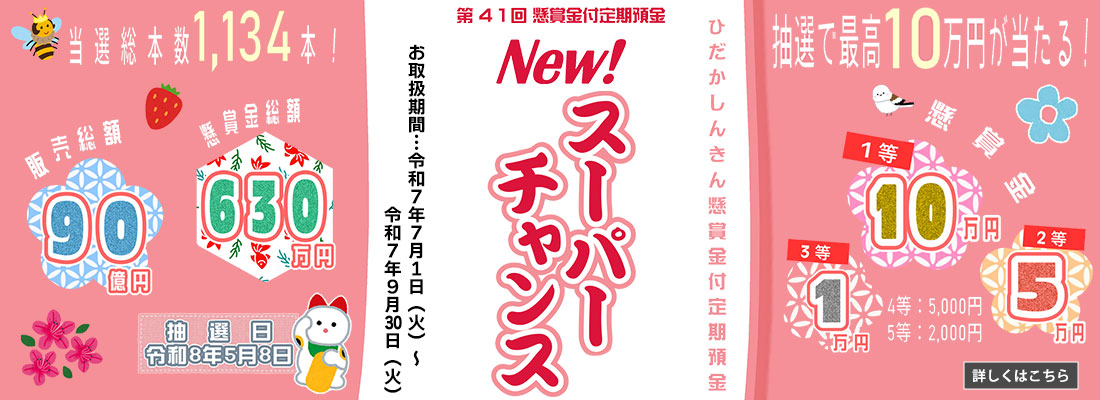 第41回スーパーチャンス