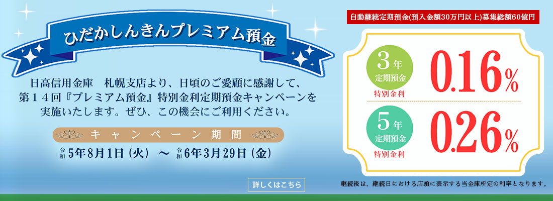 ひだかしんきんプレミアム預金