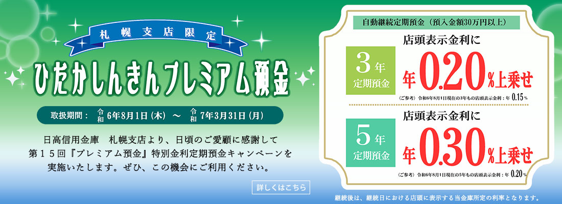 ひだかしんきんプレミアム預金