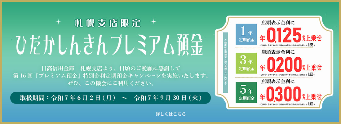 ひだかしんきんプレミアム預金