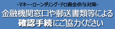 金融機関窓口や郵送書類等による確認手続きにご協力ください