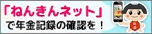 「ねんきんネット」で年金記録の確認を