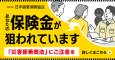 あなたの保険金が狙われています