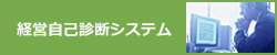 経営自己診断システム