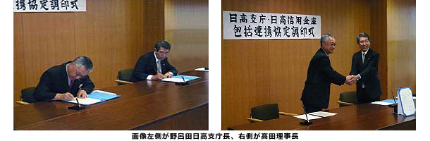 日高支庁と日高信用金庫の包括連携協定の締結について