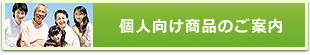 個人向け商品のご案内