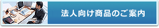 法人向け商品のご案内