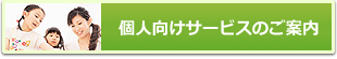 個人向けサービスのご案内