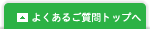 よくあるご質問トップへ