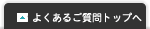よくあるご質問トップへ
