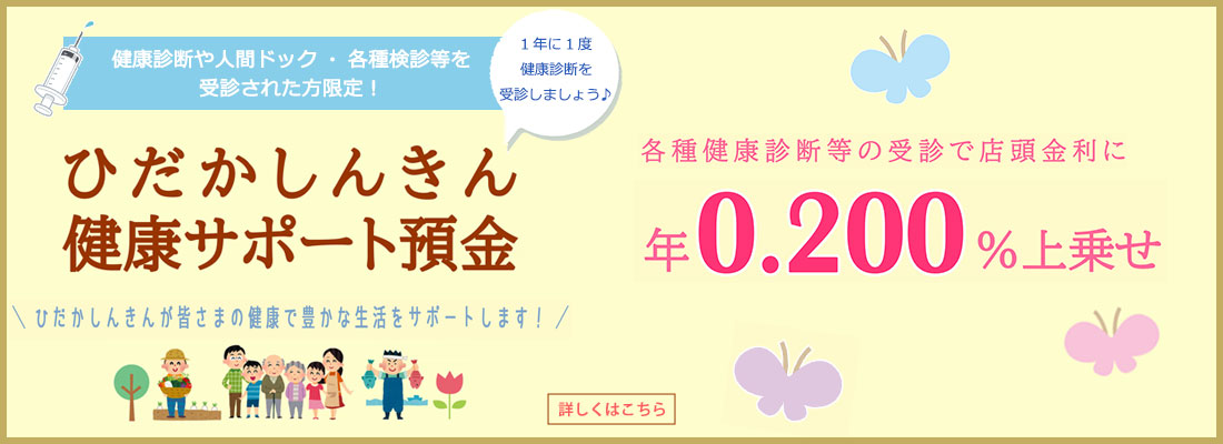 ひだかしんきん健康サポート預金