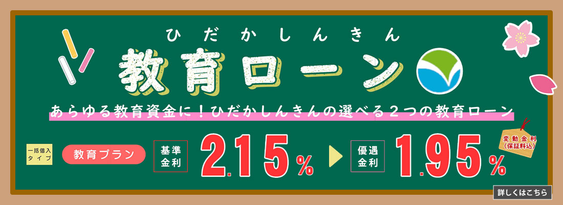 ひだかしんきん教育ローン