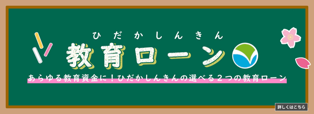 ひだかしんきん教育ローン