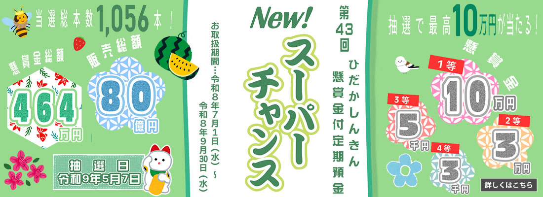 第43回スーパーチャンス