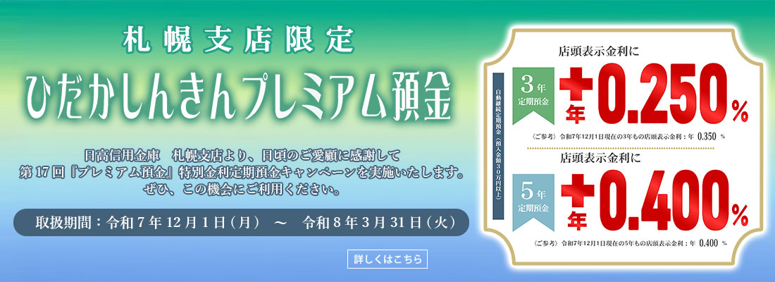 ひだかしんきんプレミアム預金