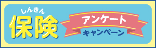 しんきん保険アンケートキャンペーン