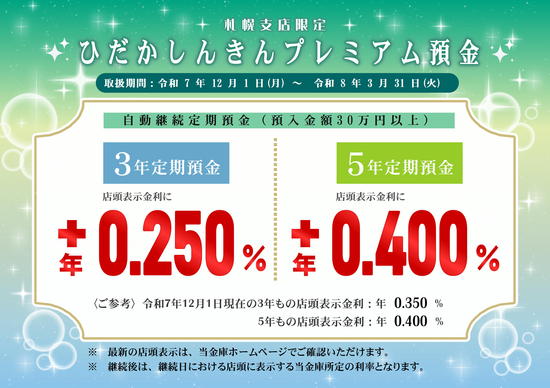  「第17回ひだかしんきんプレミアム預金」の発売について（札幌支店限定）