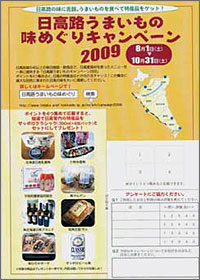 「日高路うまいもの味めぐりキャンペーン2009」の開催について