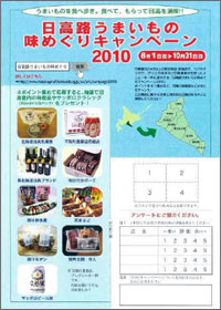 「日高路うまいもの味めぐりキャンペーン2010」の開催について