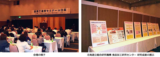「農商工連携セミナー in 日高」を開催しました